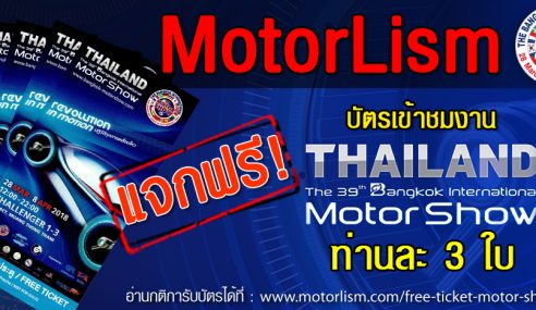 แจกฟรี!!! บัตร Motor Show 2018