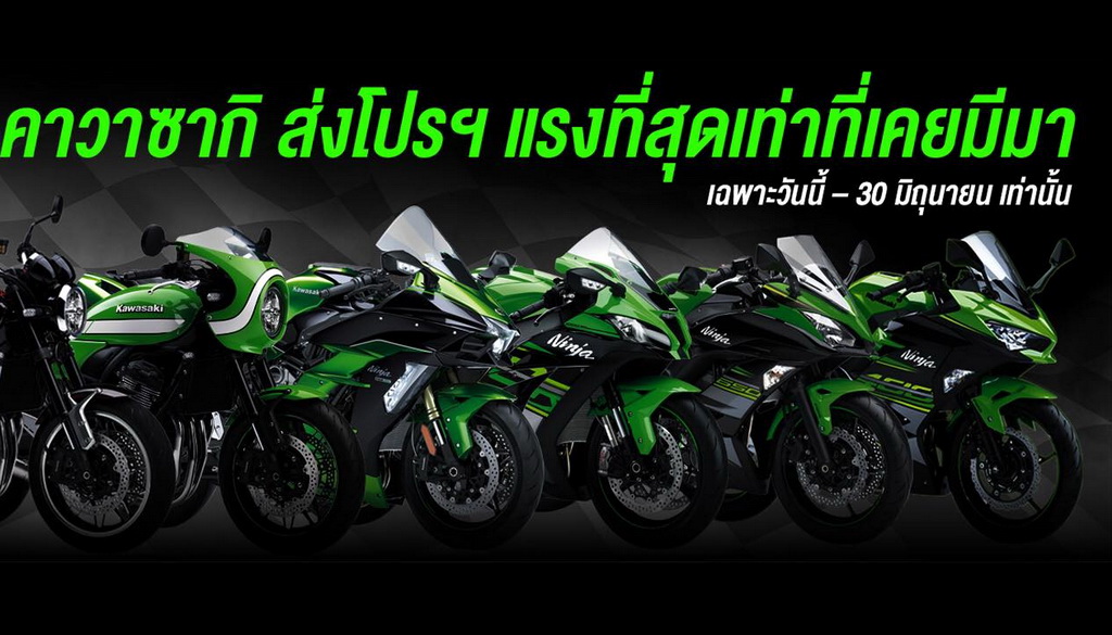 Kawasaki กระหน่ำโปรเเรง! ฉ่ำท้าหน้าฝน วันนี้ – 30 มิถุนายน เท่านั้น