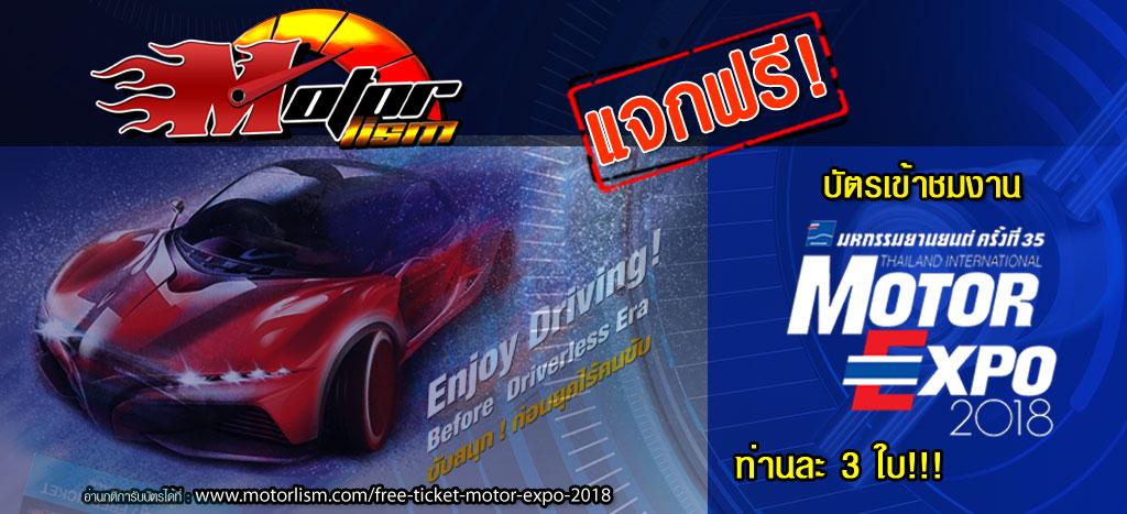 แจกฟรี!!! บัตร Motor Expo 2018 งานมหกรรมยานยนต์ครั้งที่ 35 