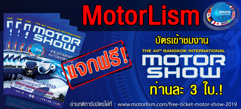 แจกฟรี!!! บัตร Motor Show 2019