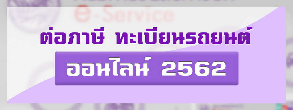 ต่อภาษีรถออนไลน์ 2562 ง่ายสุดๆ สำหรับรถไม่เกิน 7 ปี