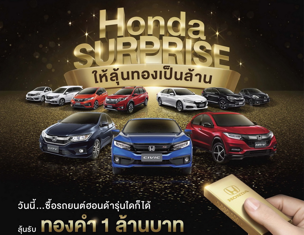 ฮอนด้า จัดแคมเปญ “Honda Surprise ให้ลุ้นทองเป็นล้าน” รวม 20 ล้านบาท ตั้งแต่ 1 ก.ค. 2562 – 31 ต.ค. 2562