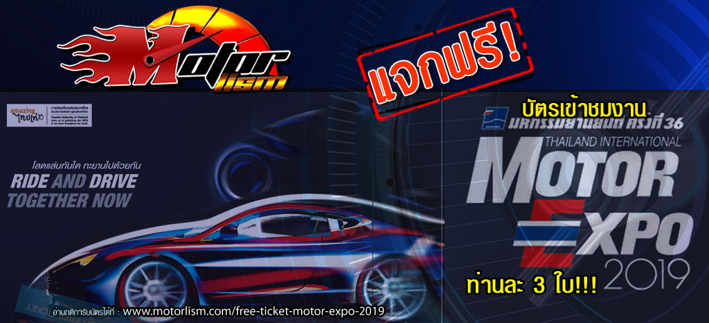 แจกฟรี!!! บัตร Motor Expo 2019 งานมหกรรมยานยนต์ครั้งที่ 36