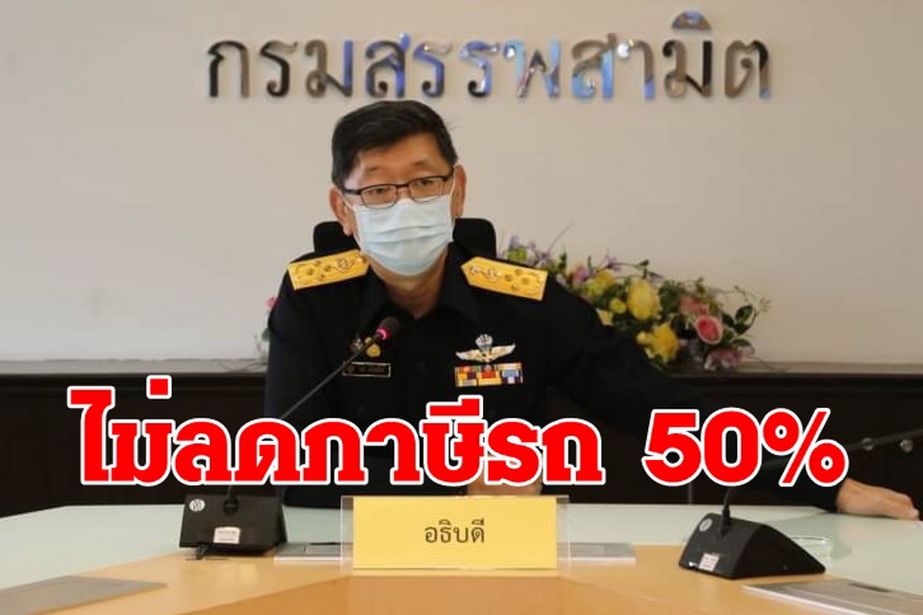 อธิบดีกรมสรรพสามิต ยันไม่ลดภาษีรถยนต์ 50%