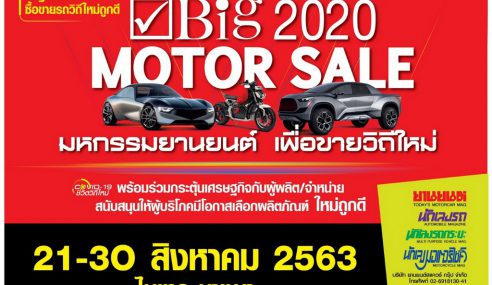 ไม่ไปไม่ได้แล้ว! “Big Motor Sale 2020” งานขายรถวิถีใหม่ จัดใหญ่กระหึ่มเมือง 21-30 สิงหาคมนี้ ที่ไบเทค บางนา