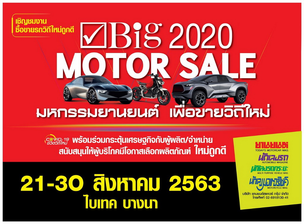 ไม่ไปไม่ได้แล้ว! “Big Motor Sale 2020” งานขายรถวิถีใหม่ จัดใหญ่กระหึ่มเมือง 21-30 สิงหาคมนี้ ที่ไบเทค บางนา