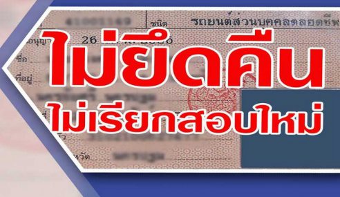 กรมขนส่งฯ ยืนยัน “ใบขับขี่ตลอดชีพ” ไม่มีการยึดคืนหรือเรียกสอบใหม่!