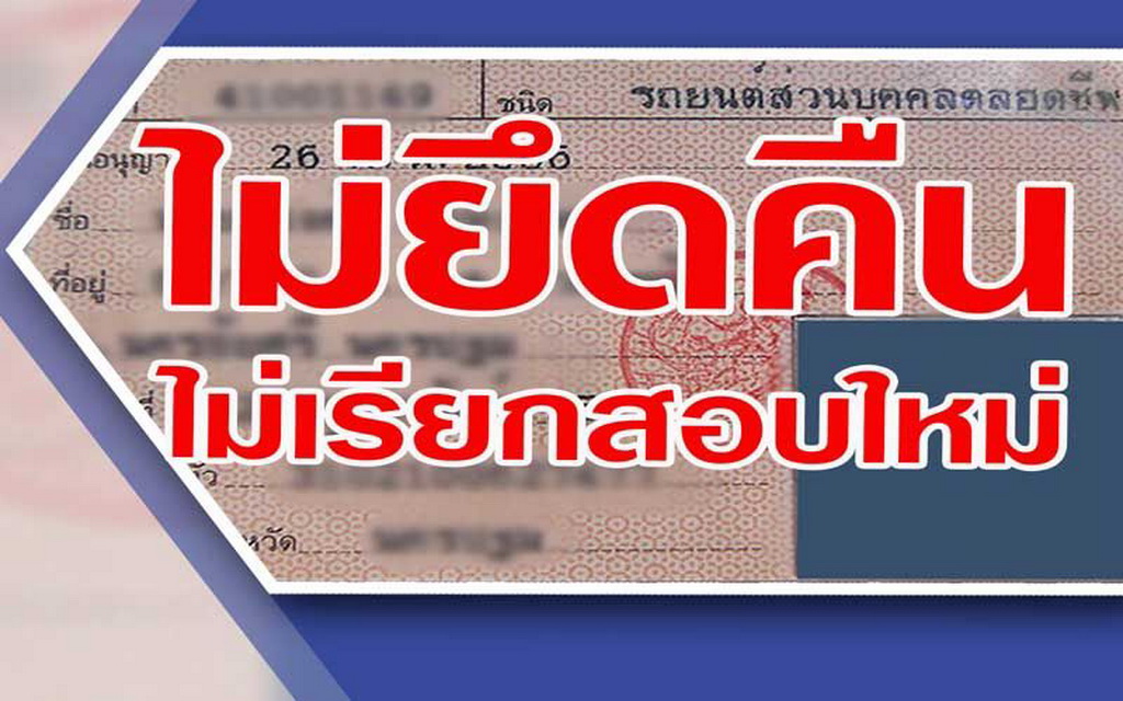 กรมขนส่งฯ ยืนยัน “ใบขับขี่ตลอดชีพ” ไม่มีการยึดคืนหรือเรียกสอบใหม่!