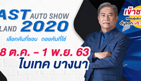 ฟาสต์ ออโต โชว์ ไทยแลนด์ ก้าวสู่ปีที่ 9  จัดเต็มรถใหม่ป้ายแดง – รถใช้แล้ว – อุปกรณ์ตกแต่งโมดิฟายด์