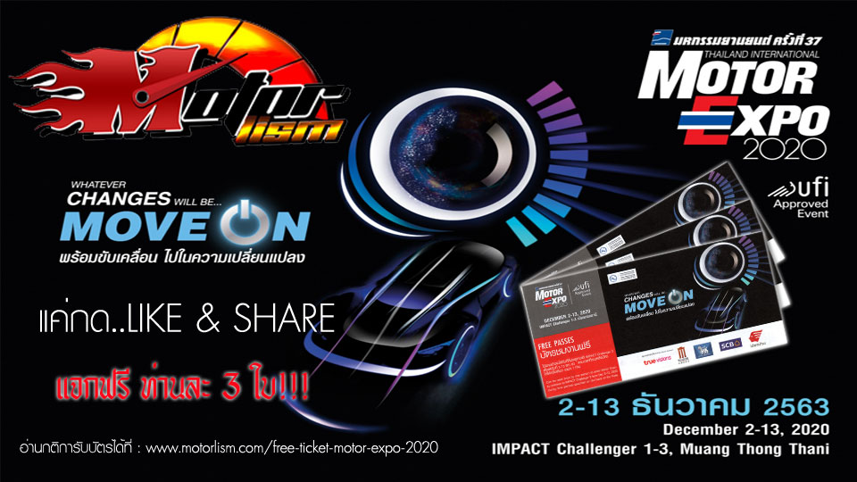 แจกฟรี!!! บัตร Motor Expo 2020 งานมหกรรมยานยนต์ครั้งที่ 37