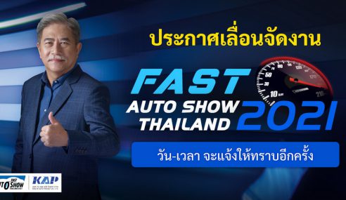 ฟาสต์ ออโต โชว์ ไทยแลนด์ ประกาศเลื่อนการจัดงาน เซ่นโควิด 19 ระลอกใหม่