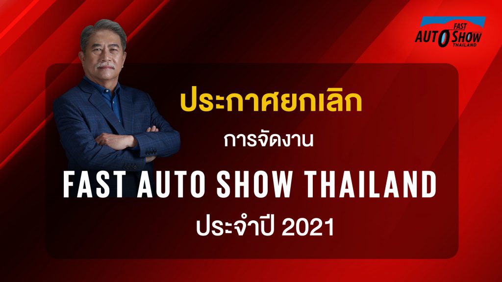 ยกเลิกการจัดงาน FAST AUTO SHOW 2021 อย่างเป็นทางการ