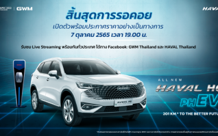 สิ้นสุดการรอคอย GWM เตรียมเปิดราคา All New HAVAL H6 Plug-in Hybrid SUV 7 ตุลาคม 2565 นี้!