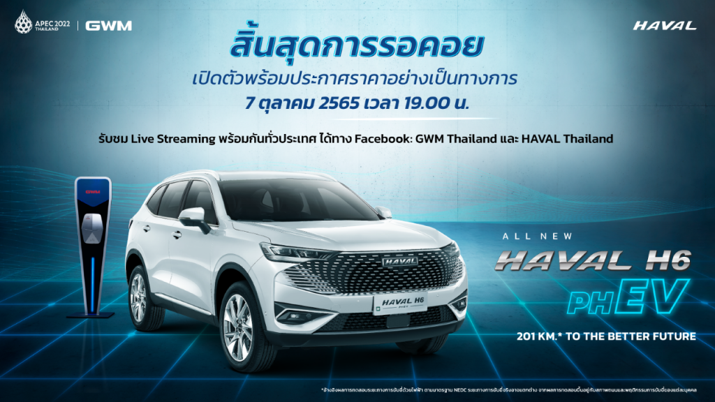 สิ้นสุดการรอคอย GWM เตรียมเปิดราคา All New HAVAL H6 Plug-in Hybrid SUV 7 ตุลาคม 2565 นี้!