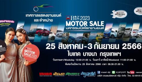 เตรียมตัว !!! Big MOTOR SALE 2023 เทศกาลแสดงยานยนต์และจำหน่าย จับมือค่ายรถยนต์ชั้นนำ จัดรถใหม่พร้อมโปรโมชั่นสุดคุ้ม